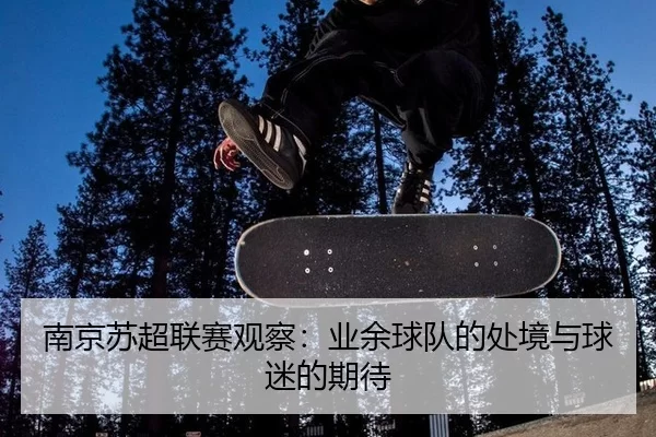 南京苏超联赛观察：业余球队的处境与球迷的期待